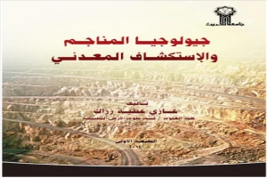 غلاف كتاب جيولوجيا المناجم والاستكشاف المعدني بقلم غازي عطية زراك غلاف كتاب جيولوجيا المناجم والاستكشاف المعدني بقلم غازي عطية زراك